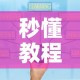 秒懂教程“微信金花去哪购买房卡”房卡怎么购买
