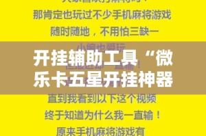 开挂辅助工具“微乐卡五星开挂神器下载!详细分享装挂步骤