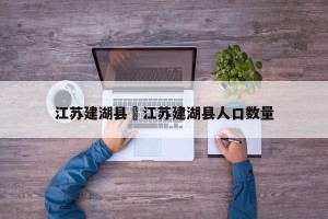 江苏建湖县›江苏建湖县人口数量