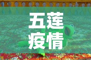五莲疫情无新增几天了：五莲县新增病例