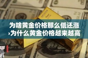 为啥黄金价格那么低还涨›为什么黄金价格越来越高