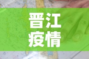 晋江疫情最新确诊分析图›晋江疫情最新情况怎样?