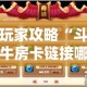 玩家攻略“斗牛房卡链接哪里买”房卡详细充值