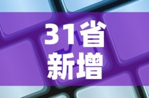 31省新增输入8例：31省份新增8例输入确诊病例