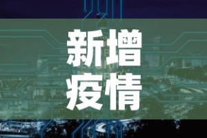 新增疫情监测点›设立疫情监测点