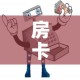 房卡必备教程“微信玩金花房卡在哪买”获取房卡教程-哔哩哔哩