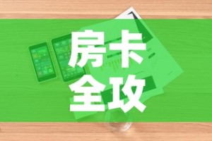 房卡全攻略“微信炸金花房卡链接”详细房卡怎么购买教程