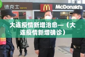 大连疫情新增治愈—（大连疫情新增确诊）