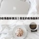 保定的疫情最新情况›保定的疫情最新情况今天