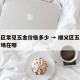 顺义区常见五金价格多少 → 顺义区五金建材市场在哪