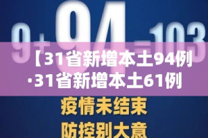 【31省新增本土94例·31省新增本土61例n】