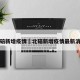 北碚新增疫情›北碚新增疫情最新消息