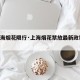 【上海烟花限行·上海烟花禁放最新政策2021】