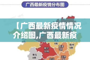 【广西最新疫情情况介绍图,广西最新疫情情况介绍图片】