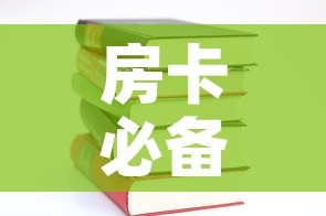 房卡必备教程“有没有炸 金花房卡多少钱一张”房卡使用教程
