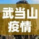 武当山疫情6月8日新增：武当山役情最新消息