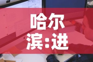 哈尔滨:进经营场所和单位不再查核酸 → 哈尔滨关停场所