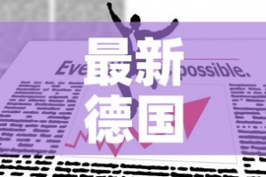最新德国疫情报道数据 → 徳国最新疫情