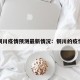铜川疫情预测最新情况：铜川的疫情