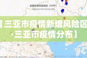 【三亚市疫情新增风险区域·三亚市疫情分布】
