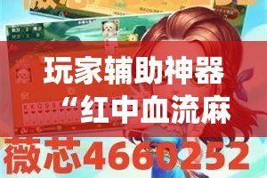 玩家辅助神器“红中血流麻将怎么做大牌”(作弊)辅助透视教程