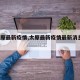 【太原最新疫情,太原最新疫情最新消息2月9日】