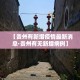 一分钟介绍使用“微信网页牛牛链接房间卡”详细房卡教程