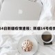 14日新疆疫情速报：新疆14号疫情
