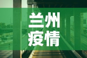 兰州疫情公路最新情况—（兰州疫情道路情况）