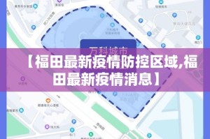 【福田最新疫情防控区域,福田最新疫情消息】
