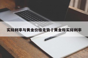 实际利率与黄金价格走势›黄金和实际利率