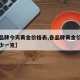 【各品牌今天黄金价格表,各品牌黄金价格今天多少一克】