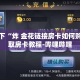 科普一下“炸 金花链接房卡如何购买”获取房卡教程-哔哩哔哩