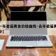【近一年老庙黄金价格曲线·去年老庙黄金价格多少】