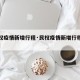 【民权疫情新增行程·民权疫情新增行程轨迹公布】