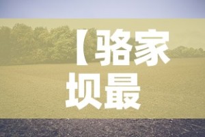 【骆家坝最新疫情消息·骆家坝镇】