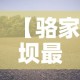 【骆家坝最新疫情消息·骆家坝镇】