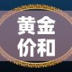 黄金价和首饰金价：黄金价格和首饰金价格差这么多