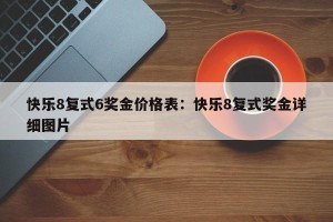快乐8复式6奖金价格表：快乐8复式奖金详细图片