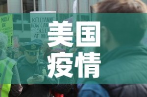 美国疫情新增加多少人—（美国疫情新增少了）