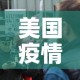 美国疫情新增加多少人—（美国疫情新增少了）