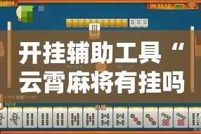 开挂辅助工具“云霄麻将有挂吗”科技辅助神器手机版