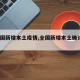 【全国新增本土疫情,全国新增本土确诊7例】