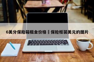 6美分保险箱租金价格›保险柜装美元的图片