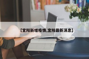 【宜阳新增疫情,宜阳最新消息】
