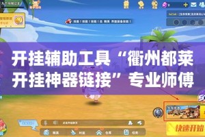 开挂辅助工具“衢州都莱开挂神器链接”专业师傅带你一起了解(确实有挂