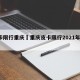 皮卡限行重庆›重庆皮卡限行2021年1月1日
