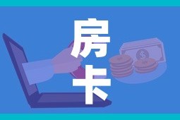 房卡必备教程“微信金花房卡跟谁买”购买房卡介绍