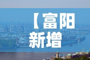 【富阳新增肺炎最新疫情,富阳疫情最新数据消息】