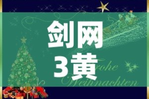 剑网3黄金新手卡：剑网3卡级
